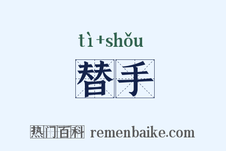 替手是什么意思的图片